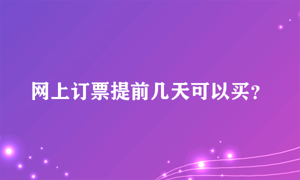 网上订票提前几天可以买？