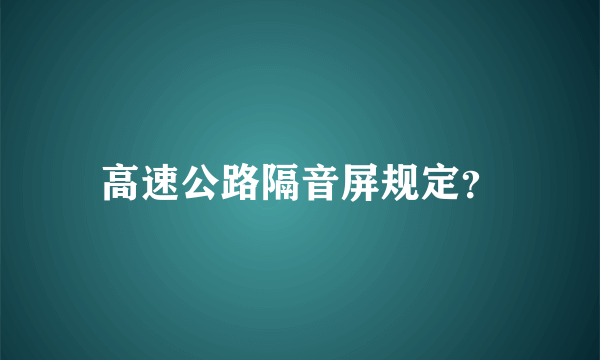 高速公路隔音屏规定？