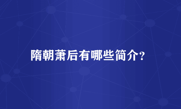 隋朝萧后有哪些简介？