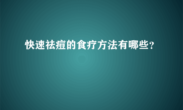 快速祛痘的食疗方法有哪些？