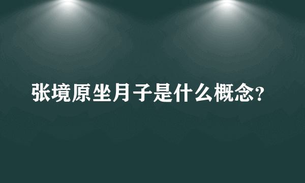 张境原坐月子是什么概念？