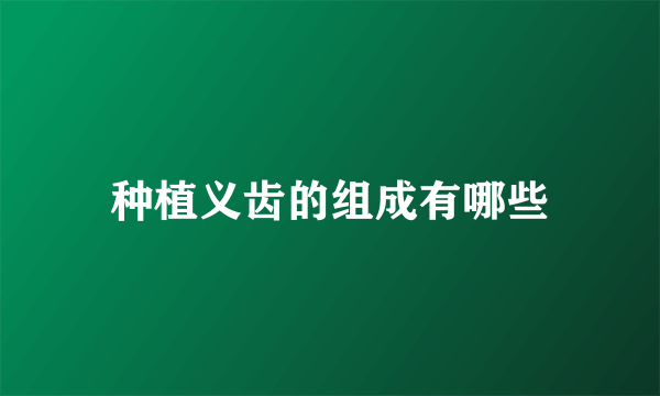种植义齿的组成有哪些