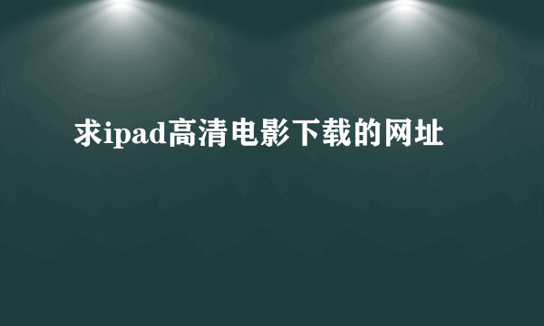 求ipad高清电影下载的网址