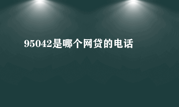 95042是哪个网贷的电话