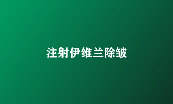 注射伊维兰除皱