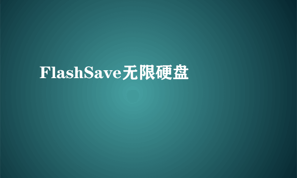 FlashSave无限硬盘