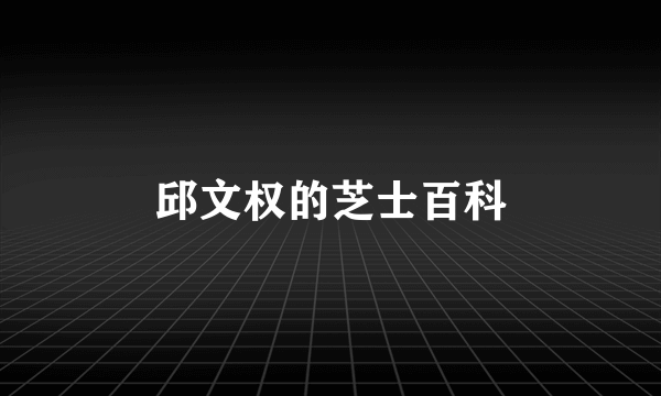 邱文权的芝士百科