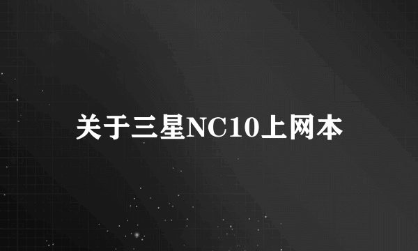 关于三星NC10上网本