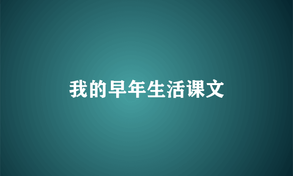 我的早年生活课文