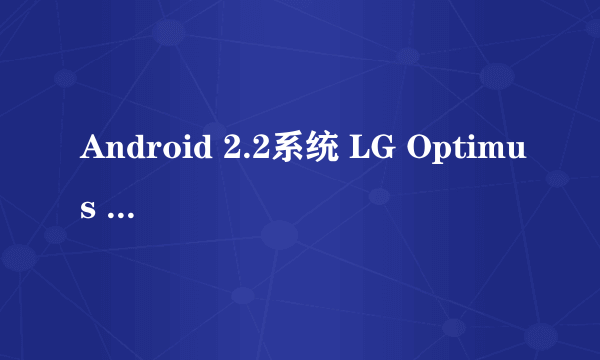 Android 2.2系统 LG Optimus One体验