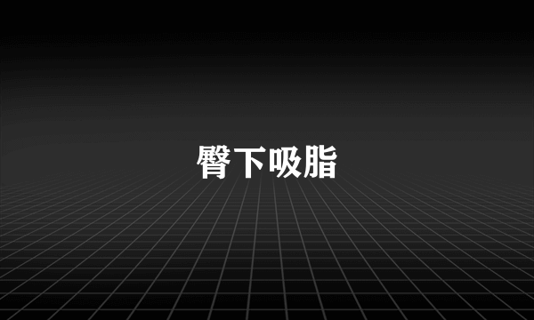 臀下吸脂