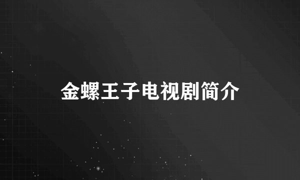 金螺王子电视剧简介