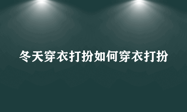 冬天穿衣打扮如何穿衣打扮