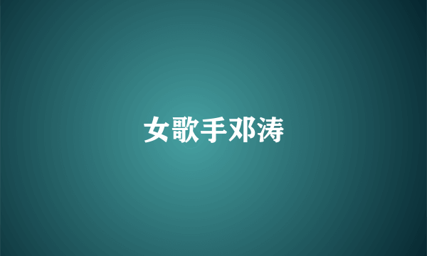 女歌手邓涛