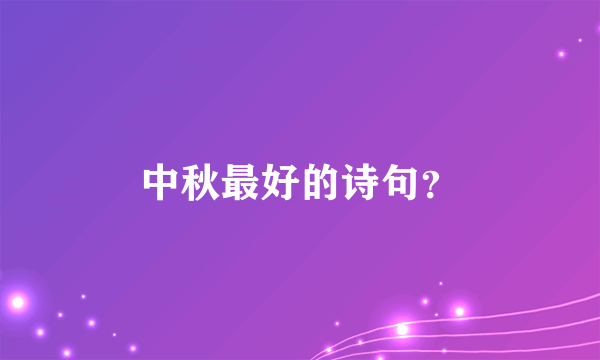 中秋最好的诗句？