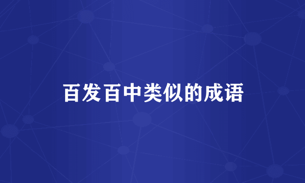 百发百中类似的成语