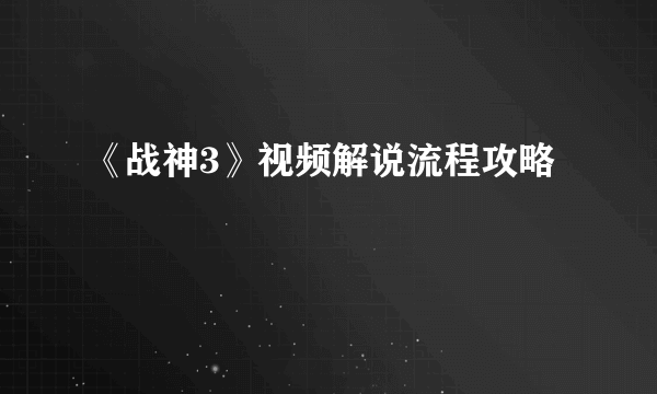 《战神3》视频解说流程攻略