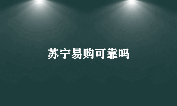 苏宁易购可靠吗