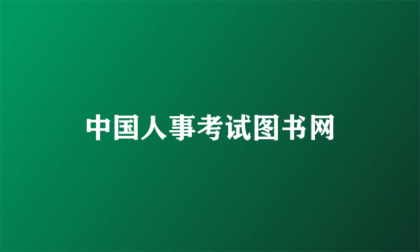 中国人事考试图书网