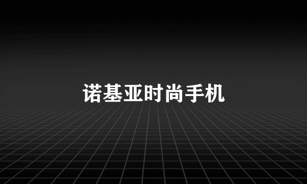 诺基亚时尚手机