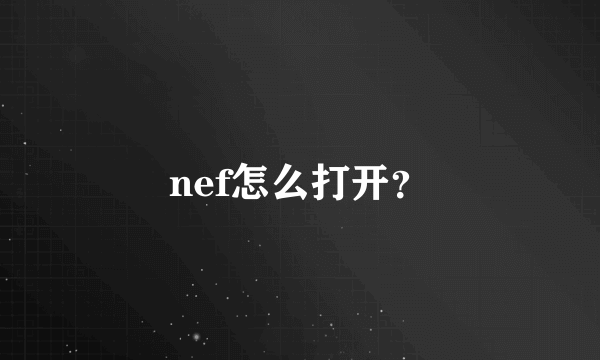 nef怎么打开？