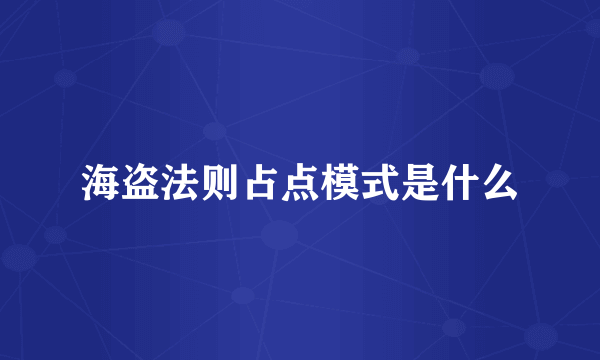 海盗法则占点模式是什么