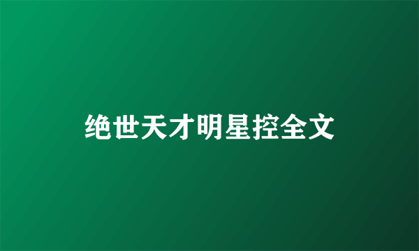 绝世天才明星控全文