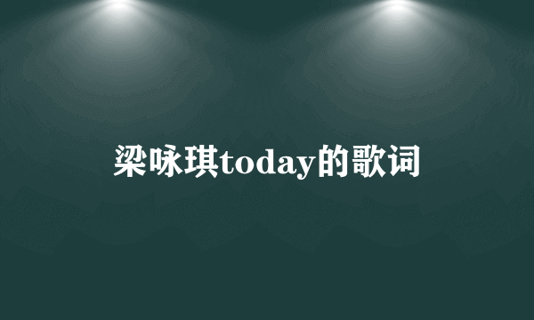梁咏琪today的歌词