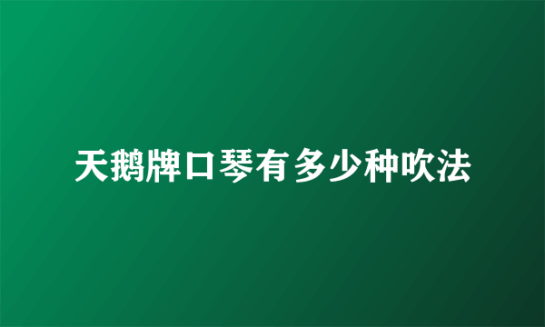 天鹅牌口琴有多少种吹法