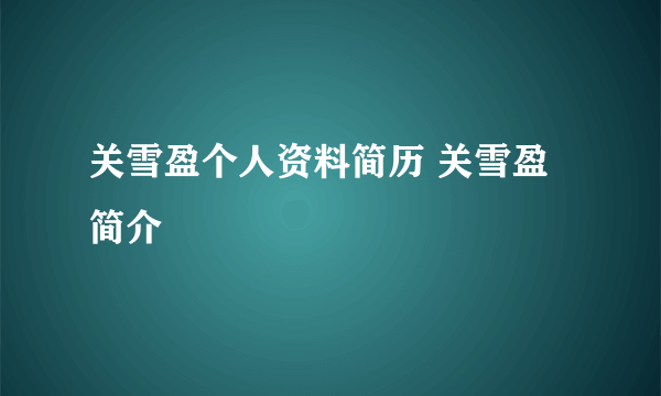 关雪盈个人资料简历 关雪盈简介