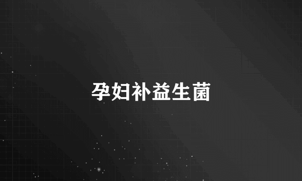 孕妇补益生菌