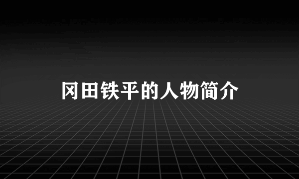 冈田铁平的人物简介