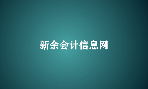 新余会计信息网