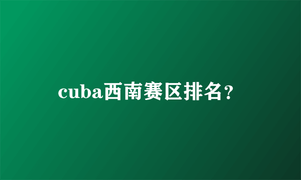 cuba西南赛区排名？