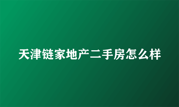 天津链家地产二手房怎么样