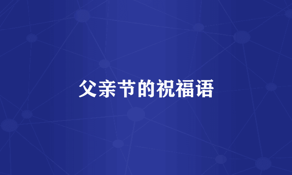 父亲节的祝福语