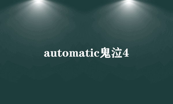 automatic鬼泣4