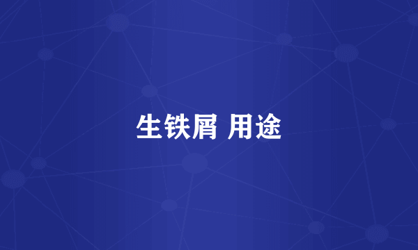 生铁屑 用途