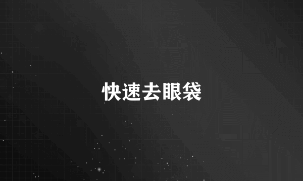 快速去眼袋