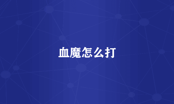血魔怎么打