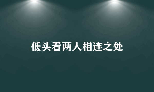 低头看两人相连之处