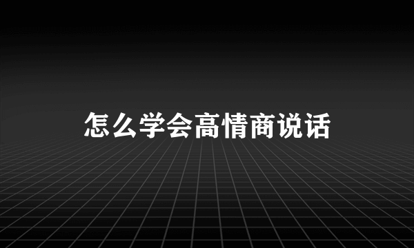 怎么学会高情商说话