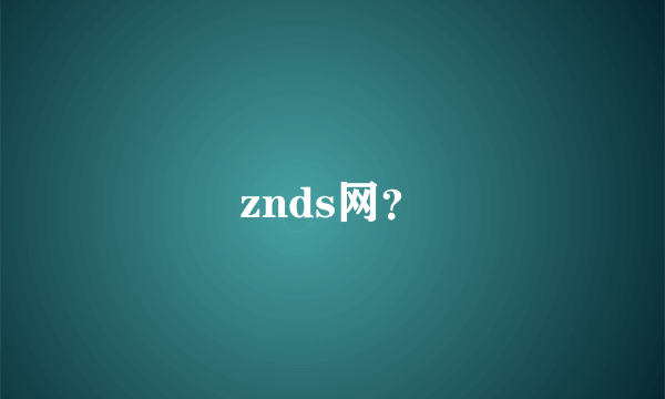 znds网？
