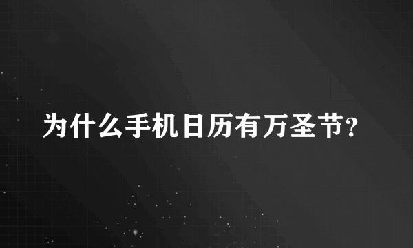 为什么手机日历有万圣节？
