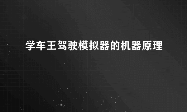 学车王驾驶模拟器的机器原理