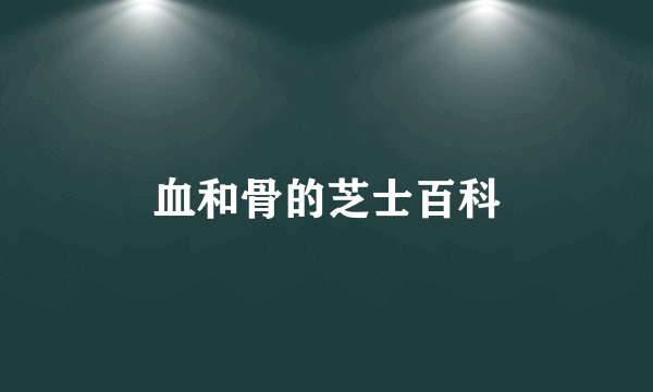 血和骨的芝士百科