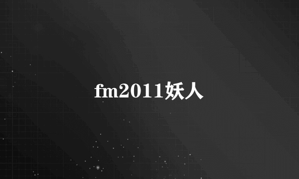 fm2011妖人