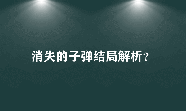 消失的子弹结局解析？