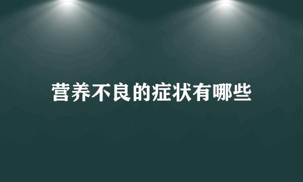 营养不良的症状有哪些