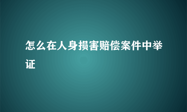 怎么在人身损害赔偿案件中举证